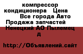 Ss170psv3 компрессор кондиционера › Цена ­ 15 000 - Все города Авто » Продажа запчастей   . Ненецкий АО,Пылемец д.